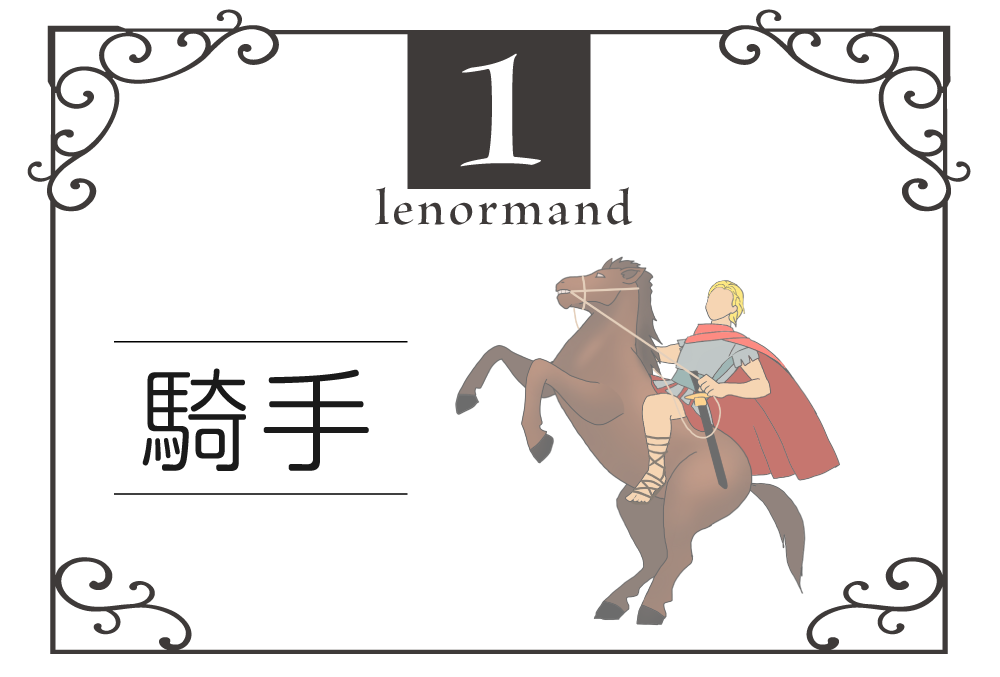 ルノルマンカード1番・馬（騎士「ライダー」）の意味は「新しい知らせ、前進」・キーワードや組み合わせ（コンビネーションリーディング）まで完全紹介【中立】