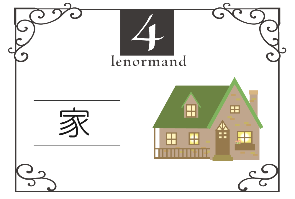 ルノルマンカード4番・家の意味は「基盤、快適、安全」・キーワードや組み合わせ（コンビネーションリーディング）まで完全紹介【中立】