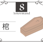 ルノルマンカード8番・棺の意味は「終了、停滞、大損失」・キーワードや組み合わせ(コンビネーションリーディング)まで完全紹介【凶】