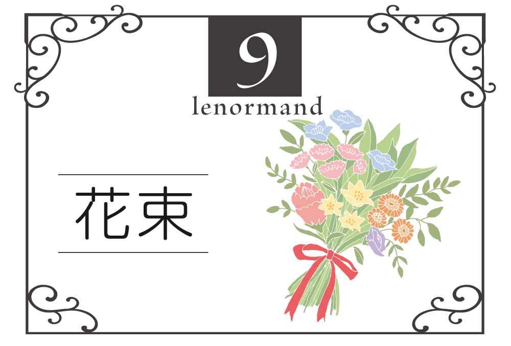 ルノルマンカード9番・花束の意味は「喜び、幸福、愛情」・キーワードや組み合わせ（コンビネーションリーディング）まで完全紹介【吉】