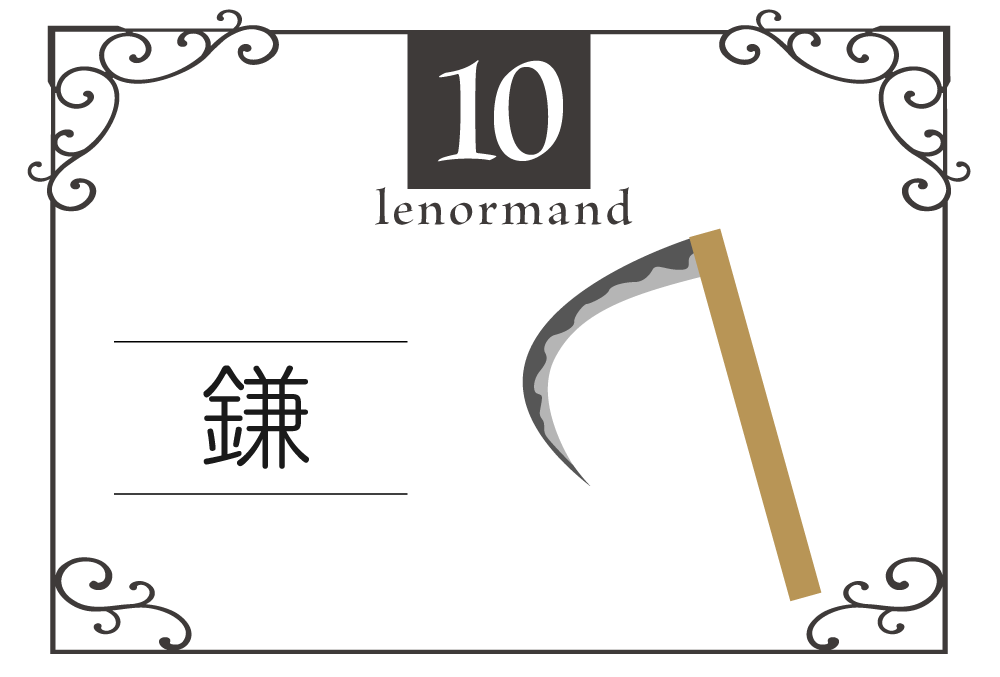 ルノルマンカード10番・鎌の意味は「突然の出来事、危険」・キーワードや組み合わせ（コンビネーションリーディング）まで完全紹介【凶】