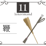 ルノルマンカード11番・鞭の意味は「争い、暴力、身体活動」・キーワードや組み合わせ(コンビネーションリーディング)まで完全紹介【凶】