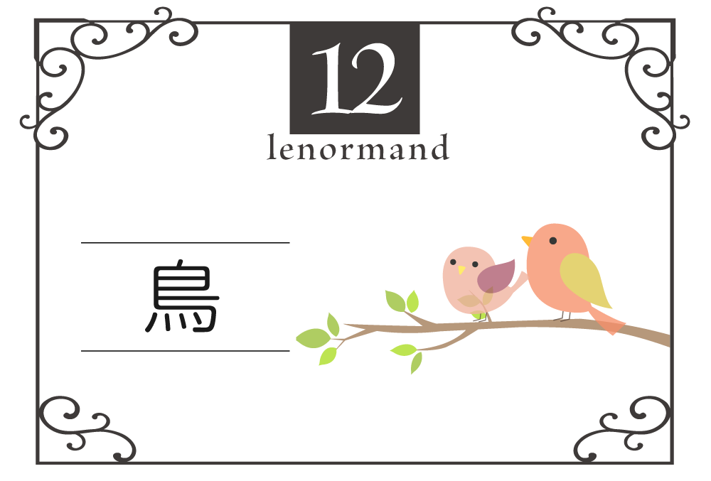 ルノルマンカード12番・鳥の意味は「おしゃべり、話し合い」・キーワードや組み合わせ（コンビネーションリーディング）まで完全紹介【中立】