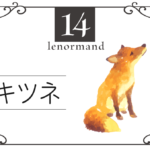 ルノルマンカード14番・キツネの意味は「仕事、悪だくみ」・キーワードや組み合わせ(コンビネーションリーディング)まで完全紹介【凶】