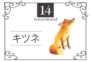 ルノルマンカード14番・キツネの意味は「仕事、悪だくみ」・キーワードや組み合わせ(コンビネーションリーディング)まで完全紹介【凶】