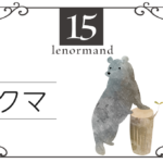ルノルマンカード15番・クマの意味は「パワー、権威、経済」・キーワードや 組み合わせ(コンビネーションリーディング)まで完全紹介【中立】