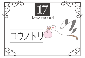 ルノルマンカード17番・コウノトリの意味は「前進、進展、妊娠」・キーワードや 組み合わせ(コンビネーションリーディング)まで完全紹介【吉】