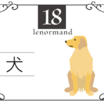 ルノルマンカード18番・犬の意味は「友人、信頼関係、援助」・キーワードや 組み合わせ(コンビネーションリーディング)まで完全紹介【吉】