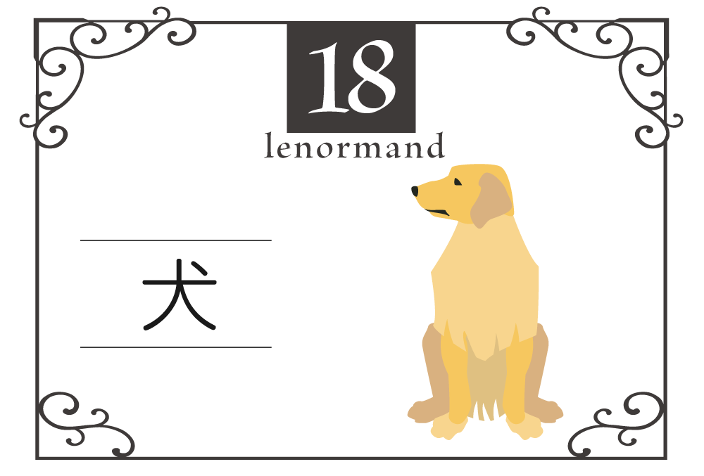 ルノルマンカード18番・犬の意味は「友人、信頼関係、援助」・キーワードや　組み合わせ（コンビネーションリーディング）まで完全紹介【吉】