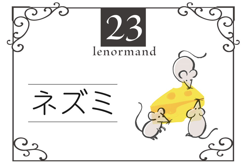 ルノルマンカード23番・ネズミの意味は「ストレス、損失、病気」・キーワードや　組み合わせ（コンビネーションリーディング）まで完全紹介【凶】