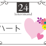 ルノルマンカード24番・ハートの意味は「愛情、喜び、花盛り」・キーワードや 組み合わせ(コンビネーションリーディング)まで完全紹介【吉】