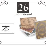 ルノルマンカード26番・本の意味は「勉学、秘密、企画」・キーワードや組み合わせ(コンビネーションリーディング)まで完全紹介【中立】