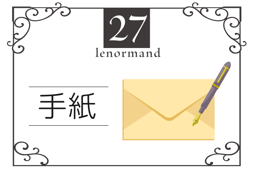 ルノルマンカード27番・手紙の意味は「メッセージ、文章」・キーワードや　組み合わせ（コンビネーションリーディング）まで完全紹介【中立】