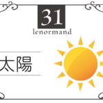 ルノルマンカード31番・太陽の意味は「成功、達成、名声」・キーワードや組み合わせ(コンビネーションリーディング)まで完全紹介【吉】