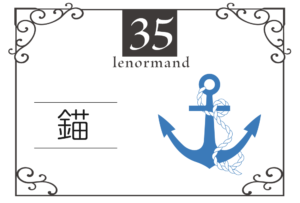 ルノルマンカード35番・錨の意味は「ゴールへの到達、安定」・キーワードや組み合わせ(コンビネーションリーディング)まで完全紹介【吉】