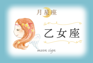 月星座・乙女座の欠損は「楽観さ」!性格や恋愛や相性など完全紹介!