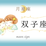 月星座・双子座の欠損は「知性」！性格や恋愛や相性など完全紹介！