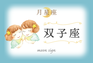 月星座・双子座の欠損は「知性」!性格や恋愛や相性など完全紹介!
