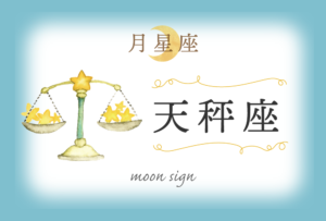 月星座・天秤座の欠損は「決断力」!性格や恋愛や相性など完全紹介!
