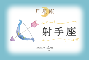 月星座・射手座の欠損は「こだわり」!性格や恋愛や相性など完全紹介!