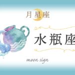 月星座・水瓶座の欠損は「知的」!性格や恋愛や相性など完全紹介!