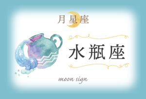 月星座・水瓶座の欠損は「知的」!性格や恋愛や相性など完全紹介!