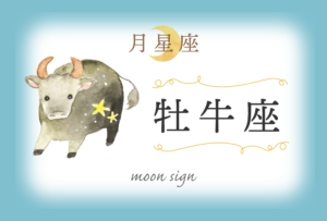 月星座・牡牛座の欠損は「違和感」!性格や恋愛や相性など完全紹介!