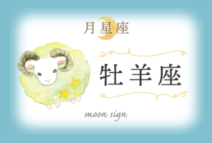 月星座・牡羊座の欠損は「自我」!性格や恋愛や相性など完全紹介!