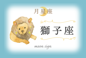 月星座・獅子座の欠損は「謙虚さ」!性格や恋愛や相性など完全紹介!