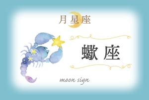 月星座・蟹座の欠損は「感情」!性格や恋愛や相性など完全紹介!