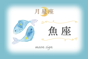 月星座・魚座の欠損は「決断力」!性格や恋愛や相性など完全紹介!