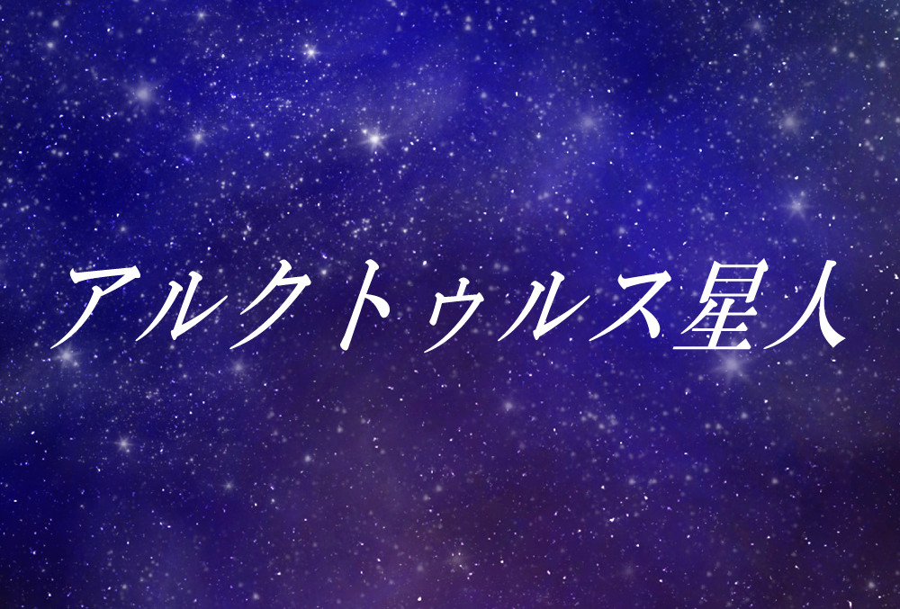プレアデス星人とは 使命や能力 性格や外見の特徴 スターシード スターピープル 無料占いfushimi