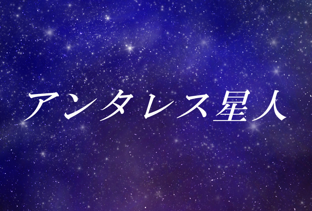 アンタレス星人とは 使命や能力 性格や外見の特徴 スターシード スターピープル 無料占いfushimi