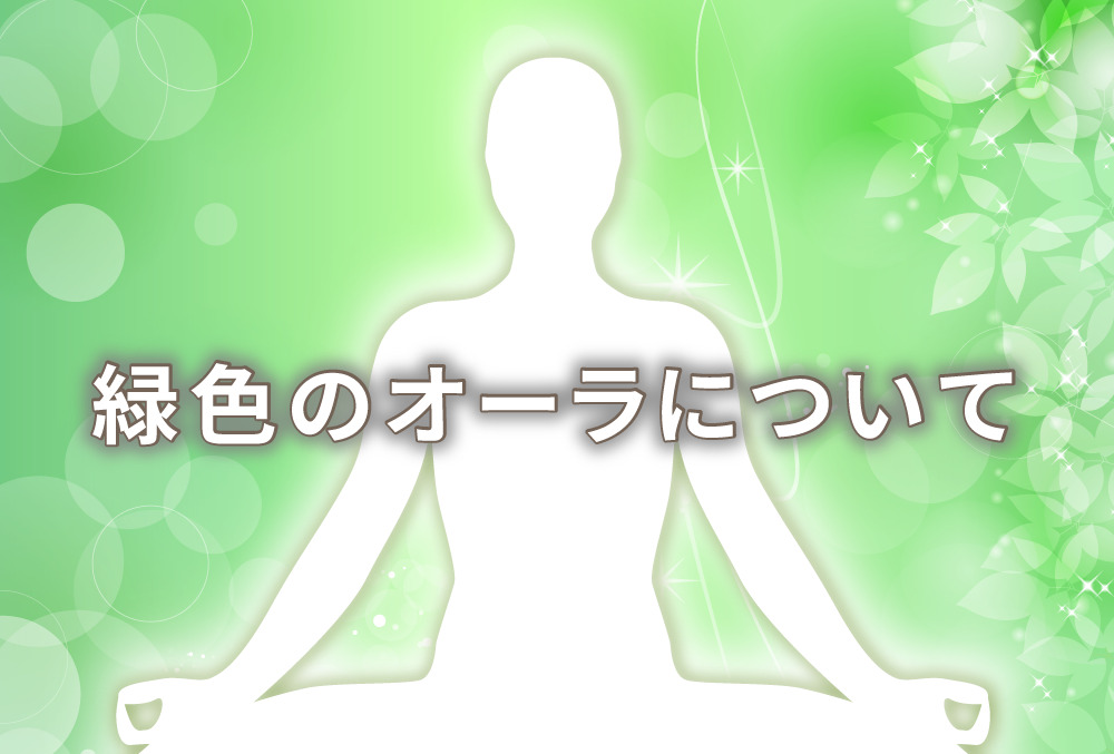 オーラが緑の人の意味は 平和主義 特徴や性格や恋愛観や相性や運勢や芸能人まで完全紹介 無料占いfushimi