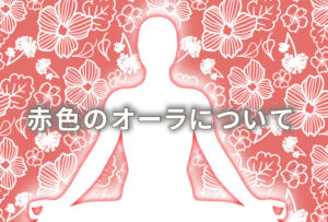 オーラが赤の人の意味は 勇猛果敢 特徴や性格や恋愛観や相性や運勢や芸能人まで完全紹介 無料占いfushimi
