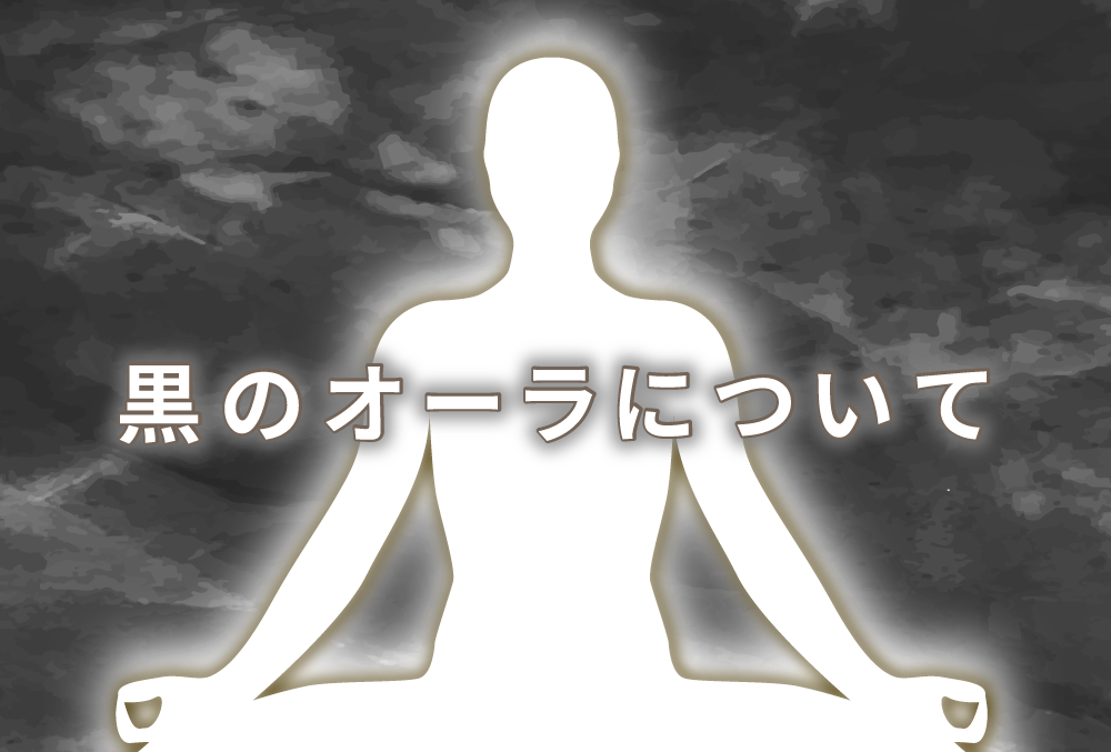 オーラが黒色の人の意味は 休息 特徴や性格や恋愛観や相性や運勢や芸能人まで完全紹介 無料占いfushimi