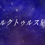 プレアデス星人とは?使命や能力、性格や外見の特徴【スターシード(スターピープル)】