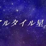 アルタイル星人とは?使命や能力、性格や外見の特徴【スターシード(スターピープル)】