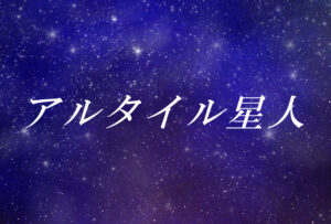 アルタイル星人とは?使命や能力、性格や外見の特徴【スターシード(スターピープル)】