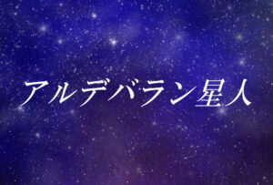 アルデバラン星人とは?使命や能力、性格や外見の特徴【スターシード(スターピープル)】