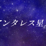 アンタレス星人とは?使命や能力、性格や外見の特徴【スターシード(スターピープル)】