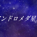 アンドロメダ星人とは?使命や能力、性格や外見の特徴【スターシード(スターピープル)】