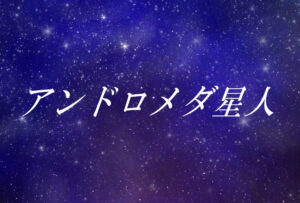 アンドロメダ星人とは?使命や能力、性格や外見の特徴【スターシード(スターピープル)】