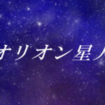 オリオン星人とは?使命や能力、性格や外見の特徴【スターシード(スターピープル)】