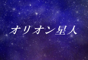 オリオン星人とは?使命や能力、性格や外見の特徴【スターシード(スターピープル)】