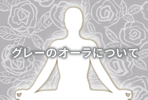 オーラがグレー(灰色)の人の意味は「二面性」|特徴や性格や恋愛観や相性や運勢や芸能人まで完全紹介