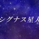 シグナス星人とは?使命や能力、性格や外見の特徴【スターシード(スターピープル)】