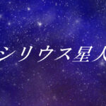 シリウス星人とは?使命や能力、性格や外見の特徴【スターシード(スターピープル)】