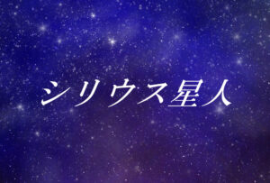 シリウス星人とは?使命や能力、性格や外見の特徴【スターシード(スターピープル)】