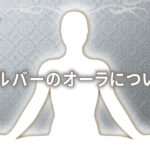 オーラがシルバー(銀色)の人の意味は「神の属性」|特徴や性格や恋愛観や相性や運勢や芸能人まで完全紹介
